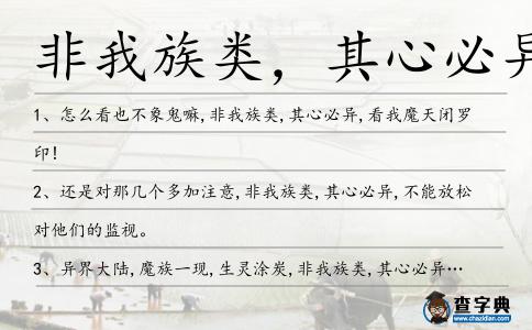 非我族類,其心必異造句