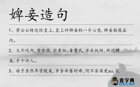 婢妾造句