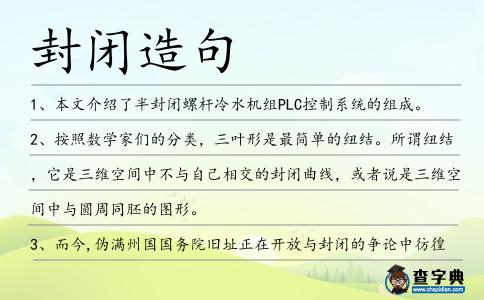封閉造句