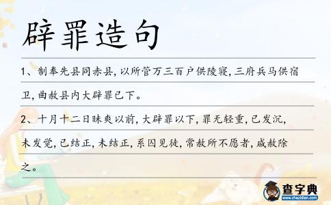 辟罪造句