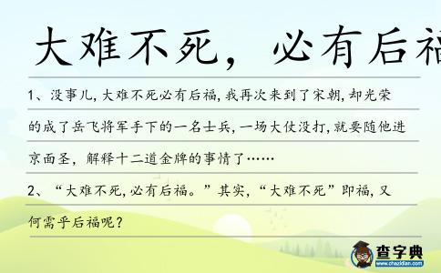 大難不死,必有后福造句