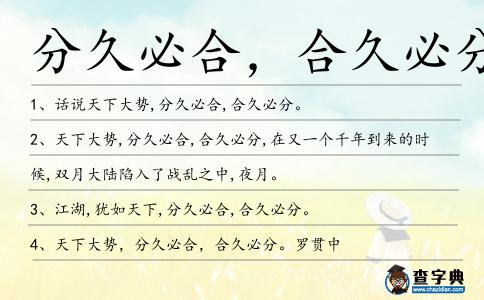 分久必合,合久必分造句