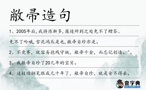 敝帚造句