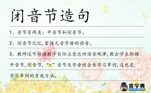 閉音節(jié)造句