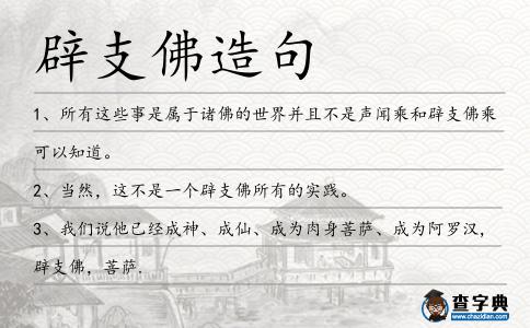辟支佛造句