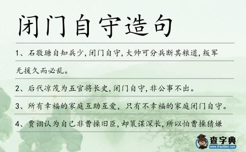 閉門自守造句