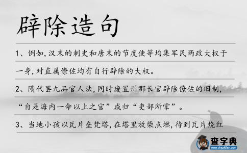 辟除造句