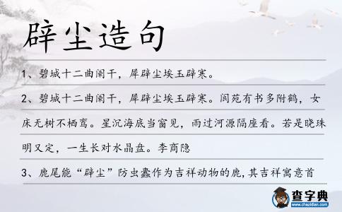 辟塵造句