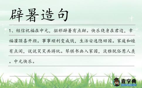 辟暑造句