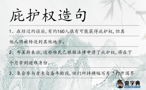 庇護權造句