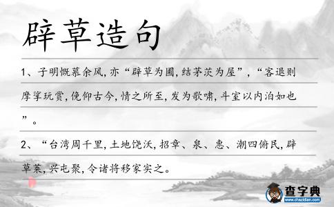 辟草造句