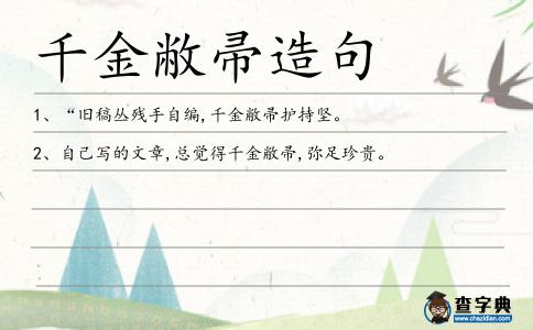 千金敝帚造句