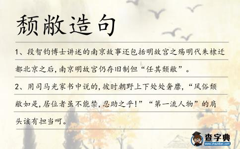 頹敝造句