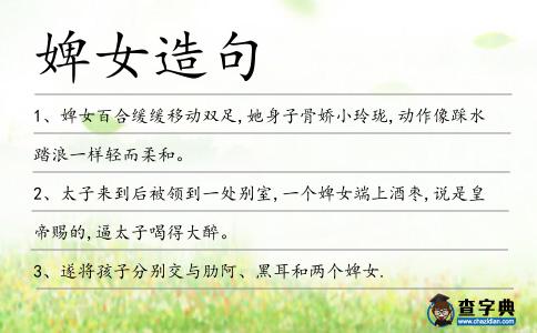婢女造句