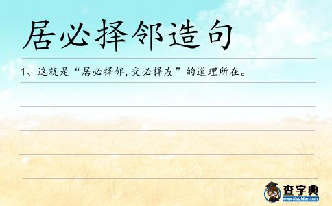 居必?fù)襦徳炀?></div>
<p>1、這就是“<span style='color: red' class='cred'>居必?fù)襦?/span>,交必?fù)裼选钡牡览硭凇?/p> </div>
<div style=