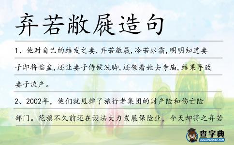 棄若敝屣造句