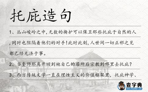 托庇造句