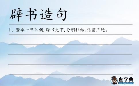 辟書造句