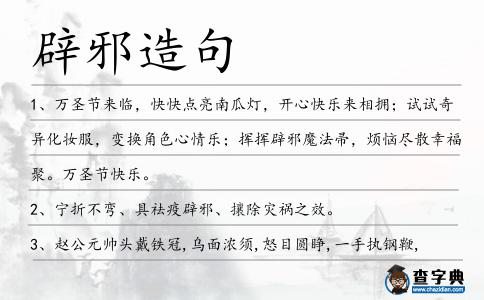 辟邪造句