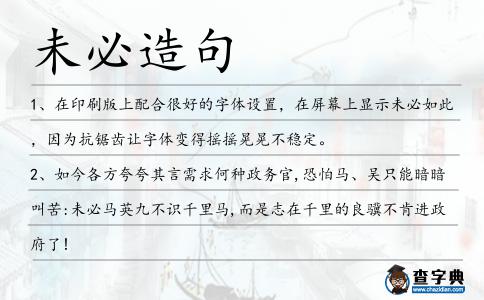 未必造句
