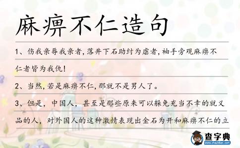 麻痹不仁造句