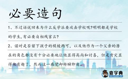 必要造句