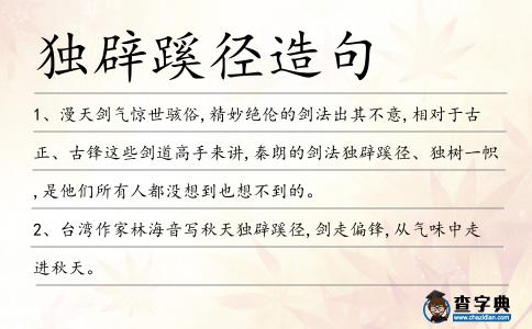 獨(dú)辟蹊徑造句
