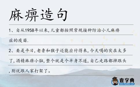 麻痹造句