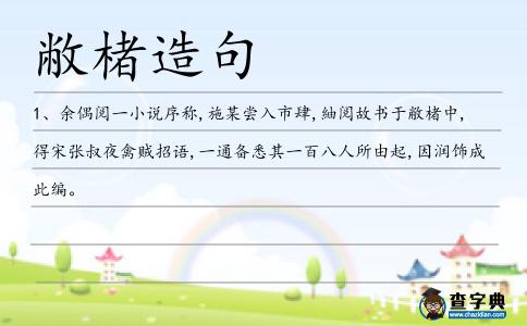 敝楮造句