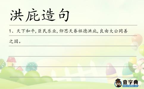 洪庇造句