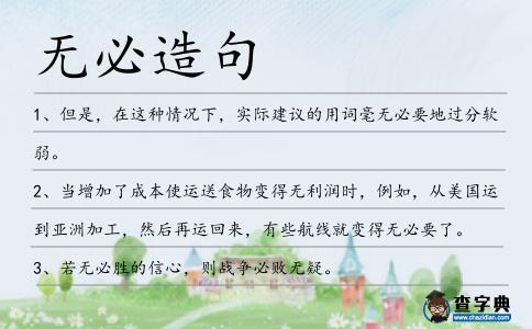 無(wú)必造句