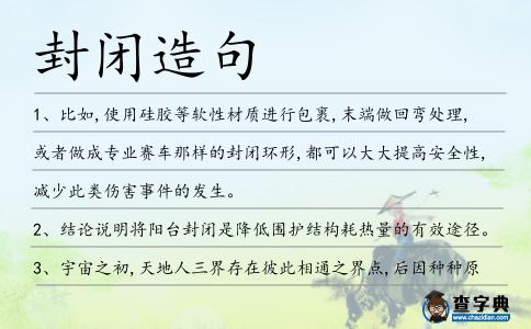 封閉造句