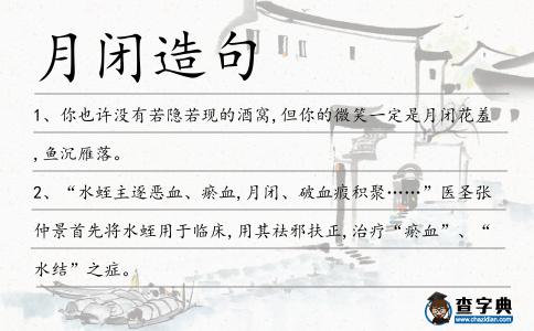 月閉造句