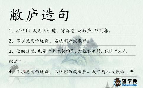 敝廬造句
