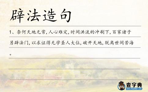 辟法造句