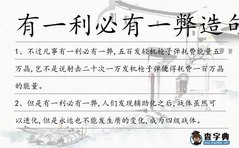 有一利必有一弊造句