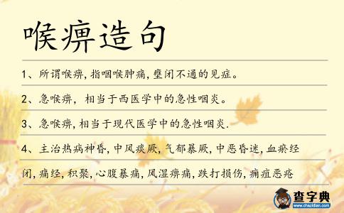 喉痹造句
