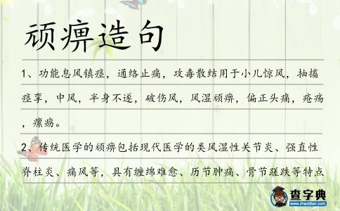 頑痹造句