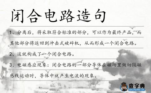 閉合電路造句