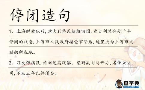 停閉造句
