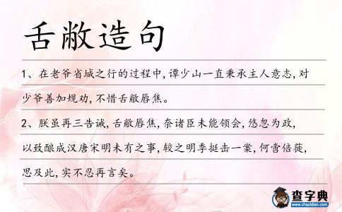 舌敝造句