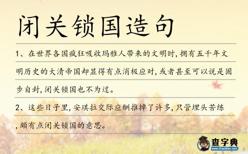 閉關鎖國造句