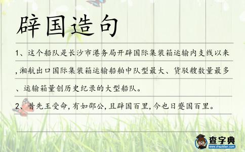 辟?lài)?guó)造句