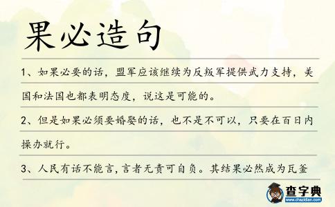 果必造句