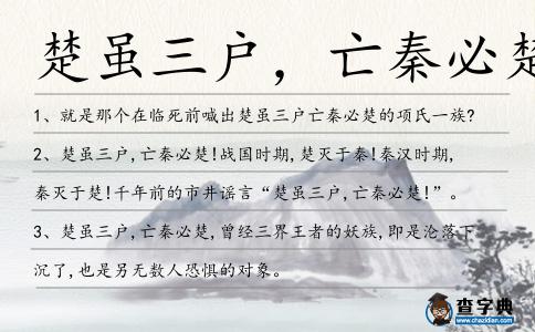 楚雖三戶，亡秦必楚造句