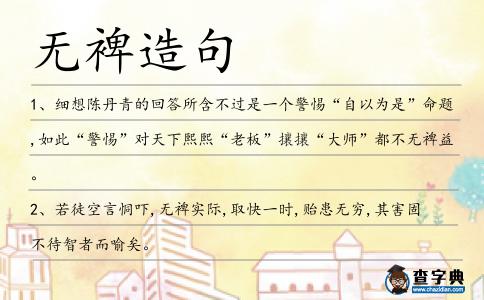 無裨造句