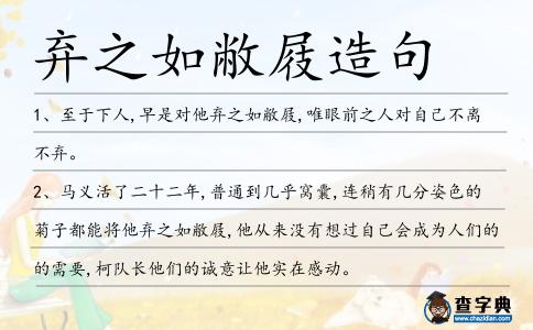 棄之如敝屐造句