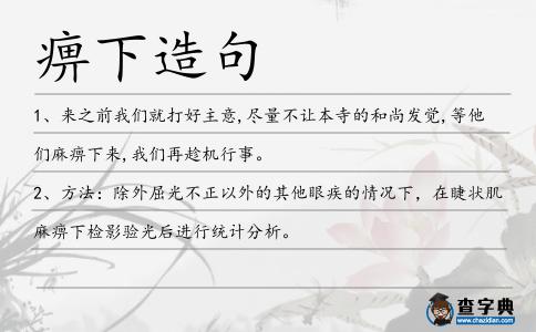 痹下造句
