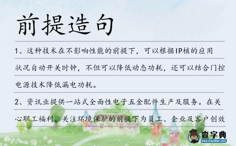 前提造句