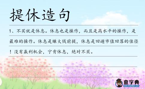提休造句